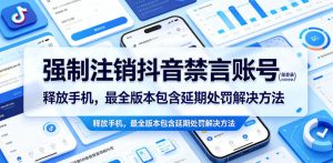 强制注销抖音禁言账号(能登录)释放手机,最全版本包含延期处罚解决方法-优创圈