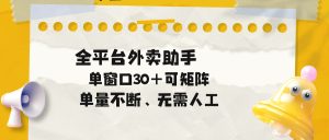 单量不断,全平台外卖助手,单窗口30+可矩阵操作-优创圈
