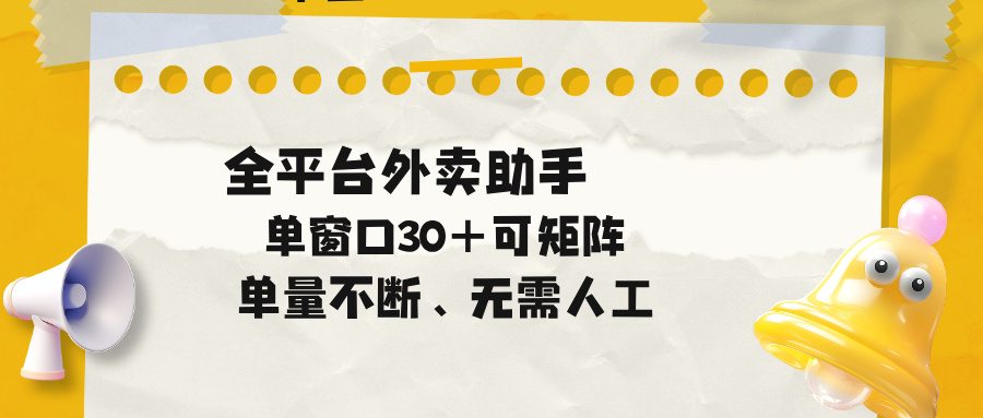 单量不断,全平台外卖助手,单窗口30+可矩阵操作-优创圈