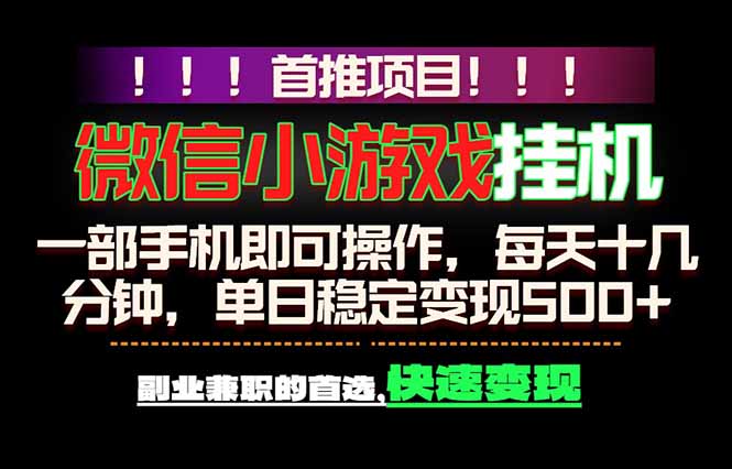 微信小游戏挂机,一部手机就能做,轻松日入500+,副业兼职的首选!-优创圈