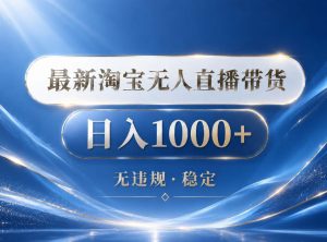 2026最新淘宝无人直播带货15.0,24小时自动直播自动出单,单设备日入1000,让你睡觉都在进账【揭秘】-优创圈