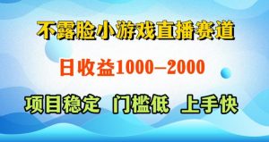 不露脸小游戏直播赛道,日收益500-1k+,可全自动AI玩,可脚本玩,可真人玩,项目稳定,上手快【揭秘】-优创圈