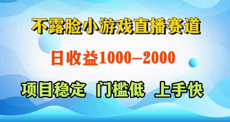 不露脸小游戏直播赛道,日收益500-1k+,可全自动AI玩,可脚本玩,可真人玩,项目稳定,上手快【揭秘】-优创圈