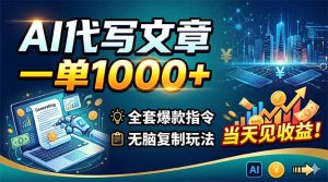 AI代写文章,一单1000+,全套爆款指令+无脑复制玩法,当天见收益!-优创圈