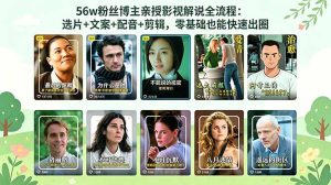 56万粉丝博主亲授影视解说全流程:选片+文案+配音+剪辑,零基础也能快速出圈-优创圈