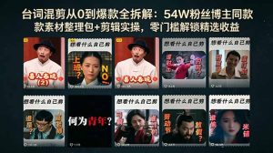 台词混剪从0到爆款全拆解：54W粉丝博主同款素材整理包+剪辑实操，零门槛解锁精选收益-优创圈