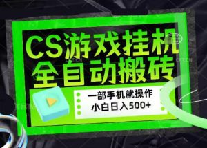 百万粉丝博主在用的【游戏搬砖】黑科技,同款賺钱软件,日入四位数,小白可当天学会,当天见收益【揭秘】-优创圈