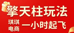 拼多多擎天柱玩法，从起链接逻辑、直通车考核、裂变商品等实操维度，教你快速起店且稳定获流（更新2026年5月）-优创圈