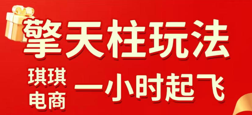 拼多多擎天柱玩法,从起链接逻辑、直通车考核、裂变商品等实操维度,教你快速起店且稳定获流(更新2026年5月)-优创圈