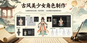 古风美少女角色制作,从建模到渲染全流程,手把手教学,一站式掌握古风角色制作技巧-优创圈