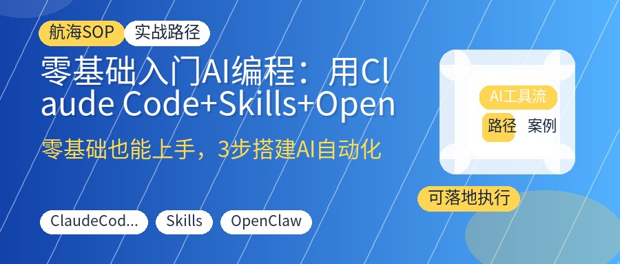 零基础入门AI编程：用Claude Code+Skills+OpenClaw打造自动化工作流，实现自媒体与知识库变现