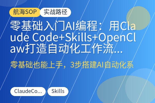 零基础入门AI编程:用Claude Code+Skills+OpenClaw打造自动化工作流,实现自媒体与知识库变现-优创圈