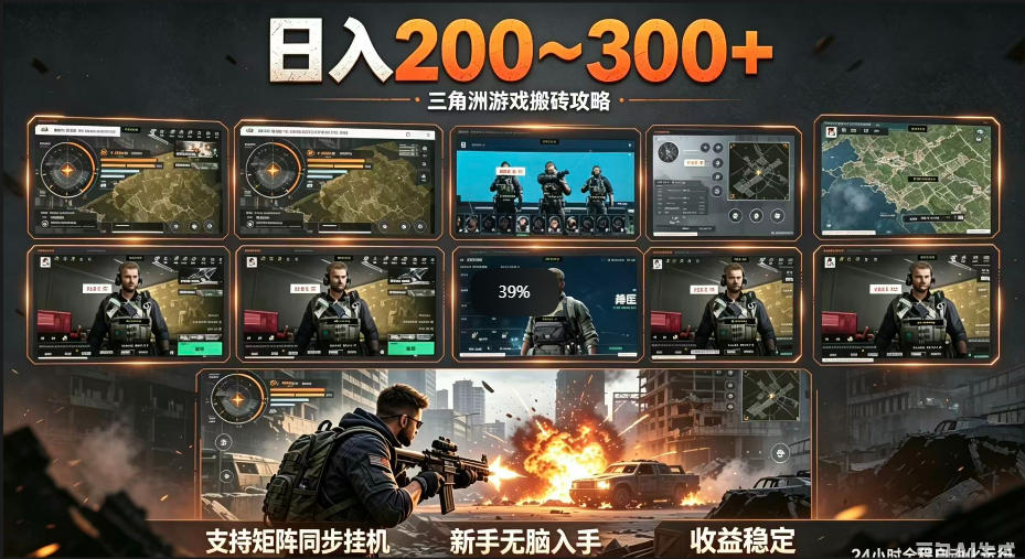 三角洲全自动挂G项目,一台电脑即可操作,防封稳账号,日收益300+,收益全程包回收,省心稳賺【揭秘】-优创圈