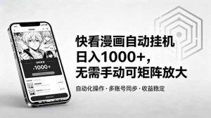 快看漫画自动挂机日入1000+，无需手动可矩阵放大-优创圈