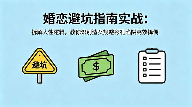 付费文章:婚恋避坑指南实战:拆解人性逻辑,教你识别渣女规避彩礼陷阱高效择偶-优创圈
