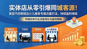 实体店从零引爆同城客源!美容汽修眼镜店小儿推拿专属流量打法,持续盈利增收-优创圈