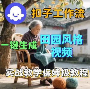 爆火的田园风格视频用扣子coze工作流一键生成，保姆级搭建教程-优创圈