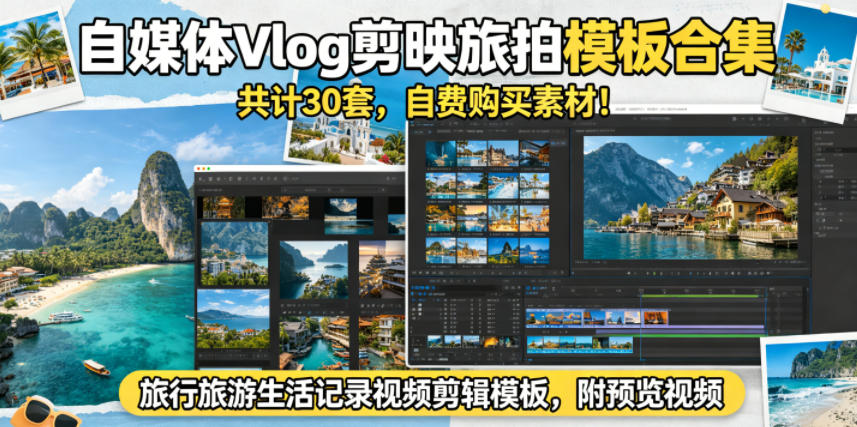 自媒体Vlog剪映旅拍模板合集,共计30套,自费购买素材!旅行旅游生活记录视频剪辑模板,附预览视频-优创圈