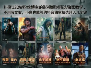 抖音132W粉丝博主的影视解说精选独家教学,不用写文案,小白也能签约抖音独家精选月入几个W-优创圈