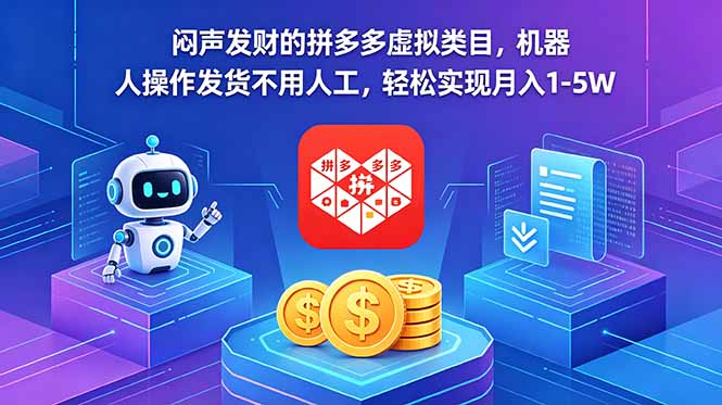 闷声发财的拼多多虚拟类目,机器人操作发货不用人工,轻松实现月入 1-5W-优创圈