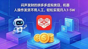 闷声发财的拼多多虚拟类目，机器人操作发货不用人工，轻松实现月入 1-5W-优创圈