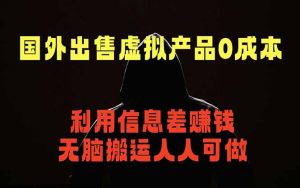 国外网站出售虚拟商品，人人可做，只需简单上传，不用引流，最简单得网赚项目-优创圈
