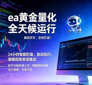 EA黄金量化,绿色稳定,24小时运行,小白轻松入手,日入1000+-优创圈