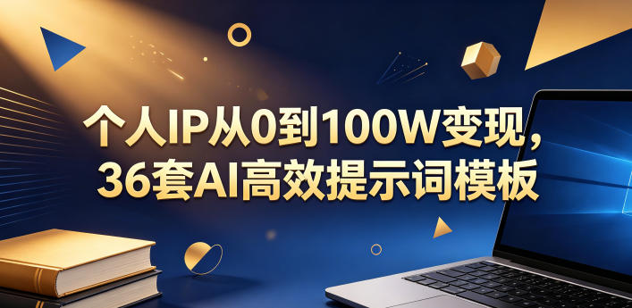 个人IP从0到100W变现,36套AI高效提示词模板【文档】-优创圈