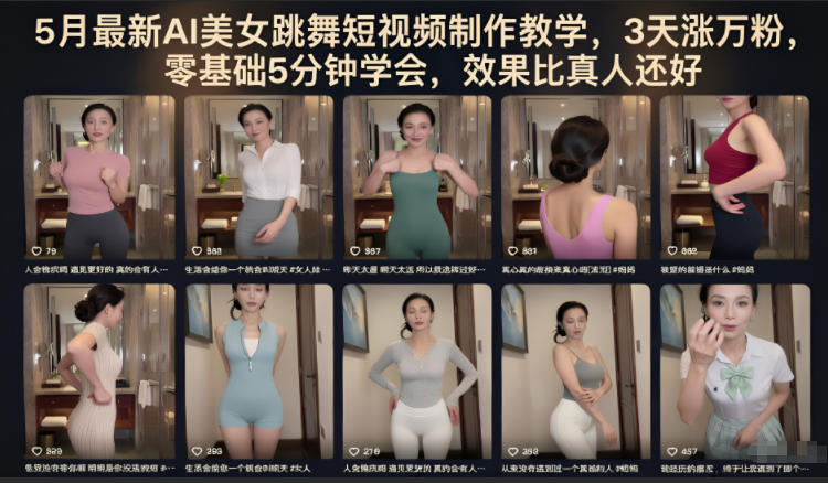 5月最新AI美女跳舞短视频制作教学,3天涨万粉,零基础5分钟学会,效果比真人还好-优创圈
