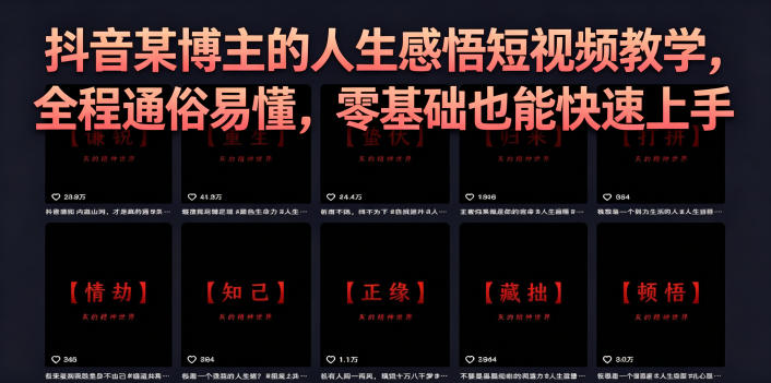 抖音某博主的灰太狼人生感悟短视频教学,全程通俗易懂,零基础也能快速上手-优创圈