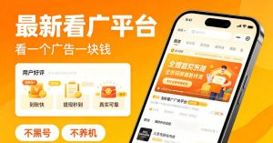 最新看广平台,看一个广告一块钱,好评无数,不黑号,不养机【揭秘】-优创圈