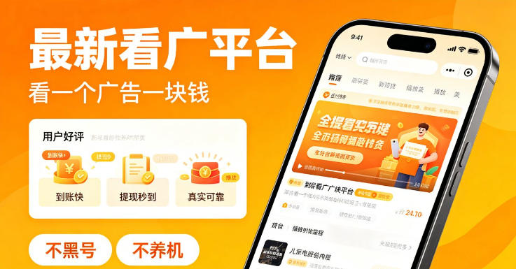 最新看广平台,看一个广告一块钱,好评无数,不黑号,不养机【揭秘】-优创圈