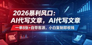2026暴利风口:AI代写文章,一单800+自带客源,小白复制即收钱【揭秘】-优创圈