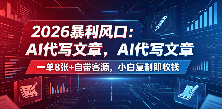 2026暴利风口:AI代写文章,一单800+自带客源,小白复制即收钱【揭秘】-优创圈