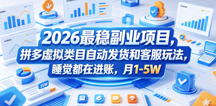 2026最稳副业项目,拼多多虚拟类目自动发货和客服玩法,睡觉都在进账,月1-5W【揭秘】-优创圈