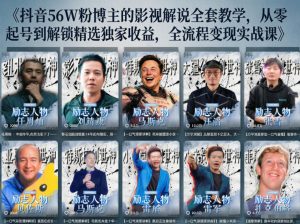 抖音24W粉丝博主的人物志解说教学,从内容打磨到流量变现,解锁抖音伙伴计划+精选收益双份收益-优创圈