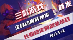 游戏全自动打金项目,日入1k+,无需人工操作,长久稳定持续有收益!【揭秘】-优创圈