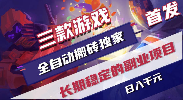 游戏全自动打金项目,日入1k+,无需人工操作,长久稳定持续有收益!【揭秘】-优创圈