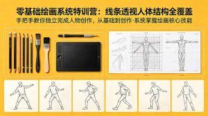 零基础绘画系统特训营:线条透视人体结构全覆盖,手把手教你独立完成人物创作-优创圈