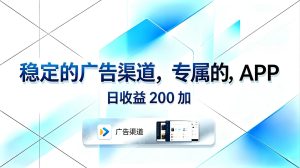 稳定的广告渠道，专属的APP，日收益200+-优创圈