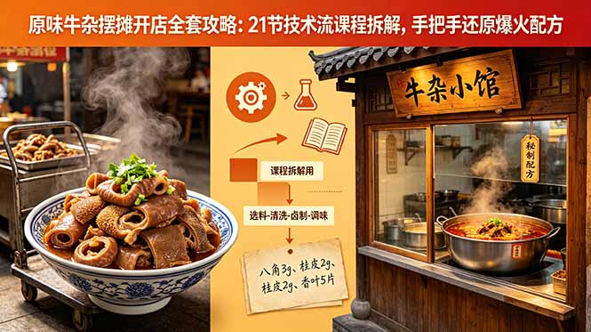原味牛杂摆摊开店全套攻略:21节技术流课程拆解,手把手还原爆火配方-优创圈