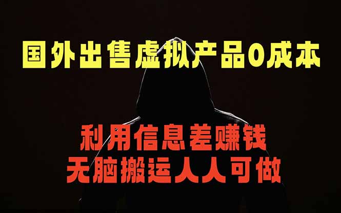 国外网站出售虚拟商品,人人可做,只需简单上传,不用引流,最简单得网赚项目-优创圈