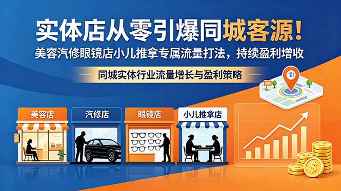 实体店从零引爆同城客源!美容汽修眼镜店小儿推拿专属流量打法,持续盈利增收-优创圈