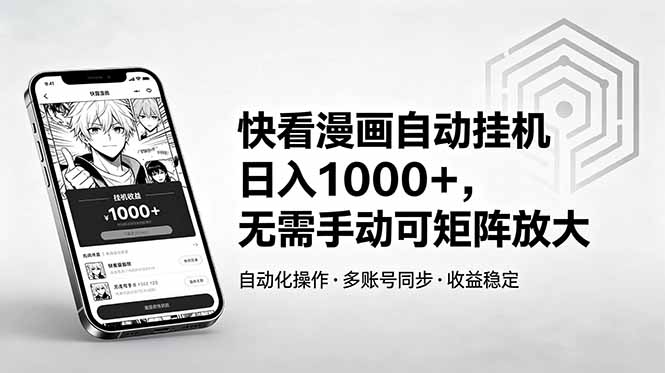 快看漫画自动挂机日入1000+,无需手动可矩阵放大-优创圈