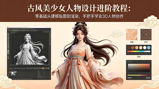 古风美少女人物设计进阶教程:零基础从建模贴图到渲染,手把手学会3D人物创作-优创圈