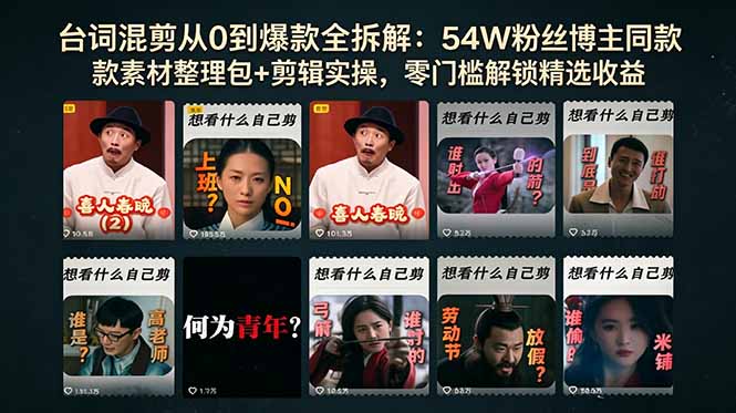 台词混剪从0到爆款全拆解:54W粉丝博主同款素材整理包+剪辑实操,零门槛解锁精选收益-优创圈