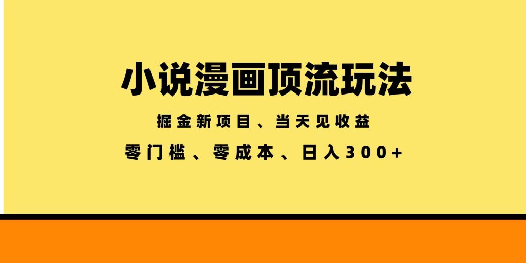 全新漫画小说智能撸金,当天见收益,轻松日入300+-优创圈