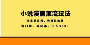 全新漫画小说智能撸金,当天见收益,轻松日入300+-优创圈