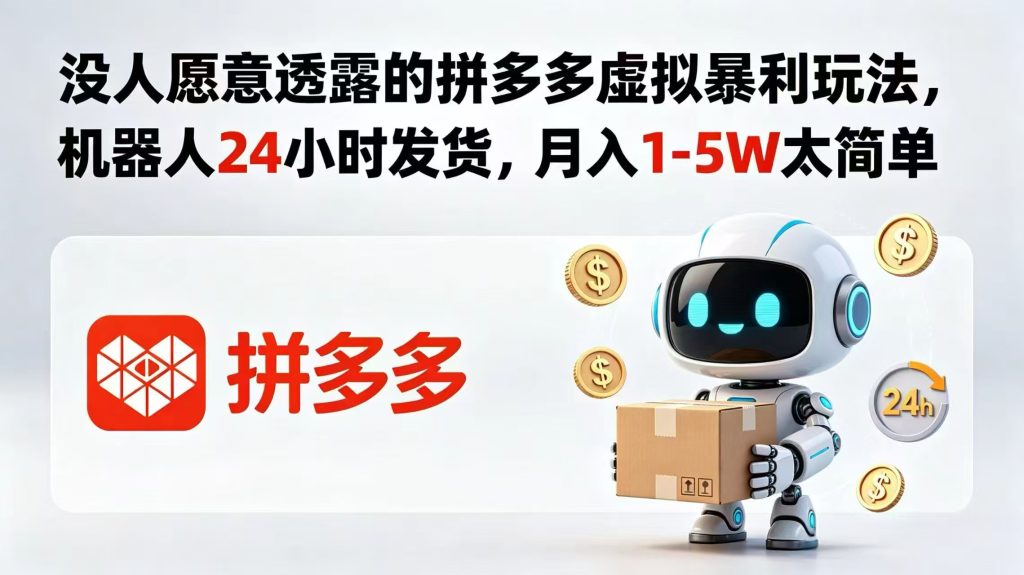 没人愿意透露的拼多多虚拟暴利玩法,机器人 24 小时发货,月入 1-5W 太简单-优创圈