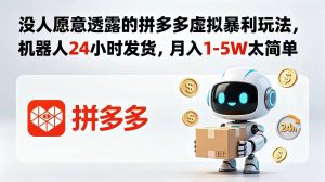 没人愿意透露的拼多多虚拟暴利玩法,机器人 24 小时发货,月入 1-5W 太简单-优创圈